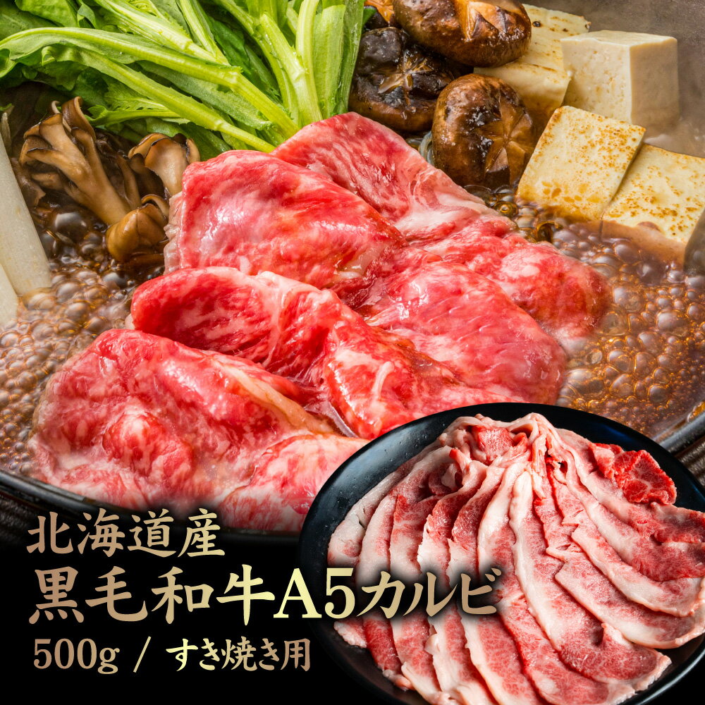 【ふるさと納税】北海道産 黒毛和牛A5カルビ500g すき焼き用 | 黒毛和牛 A5 カルビ ショートプレート インサイドスカート 希少 特上 濃厚 脂 赤身 スライス すき焼き 牛 肉 お取り寄せ 北海道 中標津町 中標津【57012】
