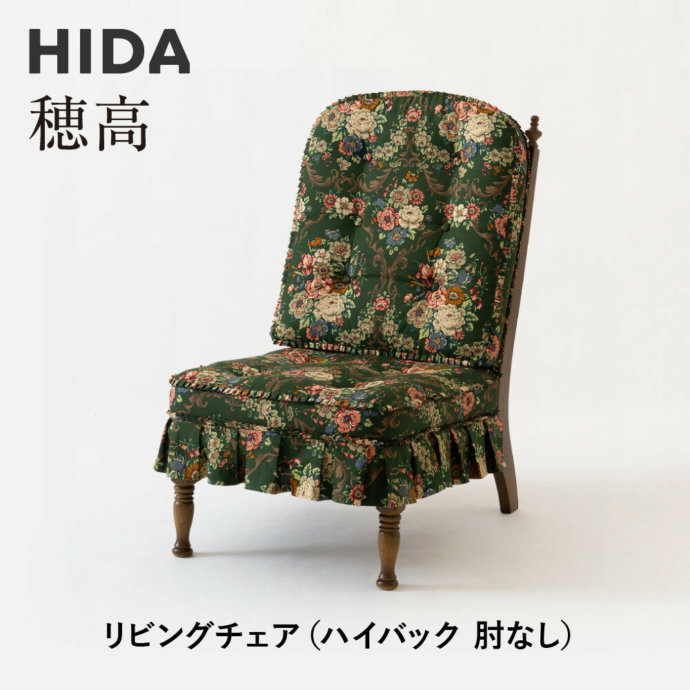 【ふるさと納税】【飛騨の家具】HIDA　穂高　リビングチェア　(ハイバック　肘なし）（HK255O）|家具 木製 イス いす リビング 椅子 おしゃれ 人気 おすすめ 国産 飛騨家具 飛騨産業 CG411