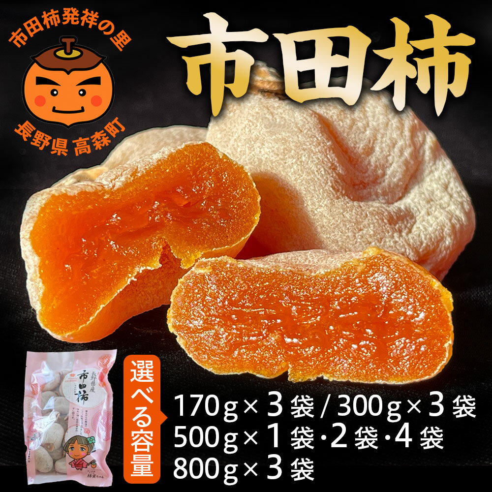 【ふるさと納税】市田柿【長野県産】南信州に伝わる伝統の味「市田柿」 2026年1月上旬より発送 信州 南信州 高森町 柿 干し柿 かき 高級 和菓子 お茶請け ドライフルーツ 自然食品 山下屋荘介 【配送不可地域：離島】