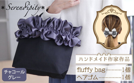 【ハンドメイド作家作品】fluffy bag ( チャコールグレー ) & ヘアゴム 1個 セット【＊serendipity＊】 ハンドバッグ ハンドバッグ ハンドバッグ ハンドバッグ 築上町 [ABAS004]