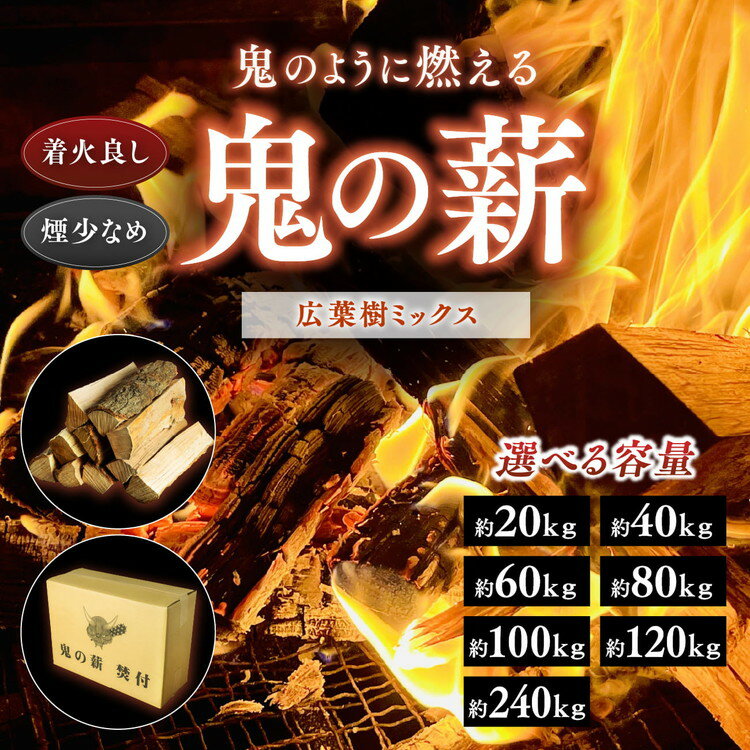 【ふるさと納税】【選べる容量】鬼の薪（鬼北の広葉樹ミックス乾燥割薪）＜薪 ストーブ アウトドア キャンプ ピザ ボイラー 自然 火 炎 燃料 焚火 暖炉 窯焼き 四国薪販売 焚火 キャンプファイヤー 愛媛県 鬼北町＞ ※離島への配送不可