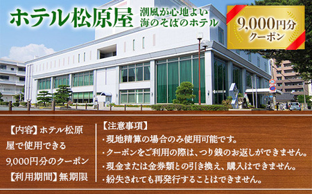 ホテル松原屋 9000円分クーポン AN0103