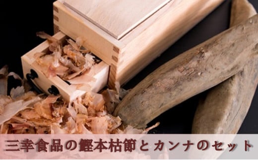[№5528-0052]鰹本枯れ節（2本）とカンナのセット