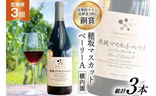 定期便 ワイン 赤 穂坂マスカット・ベーリーA シングル・ヴィンヤード 栽培責任者 横内栄人 750ml×3回 / シャトー・メルシャン 勝沼ワイナリー / 山梨県 韮崎市 [20741008]