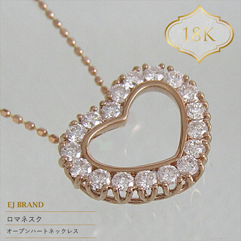 【ふるさと納税】 55-9-5 ejブランド『ロマネスク』オープンハートネックレス　K18PG/ダイヤモンド0.50ct ふるさと納税 オープンハート　ネックレス　ダイヤモンド　K18PG　調整カン付 おすすめ 山梨県 南アルプス市 送料無料 ALPDL017