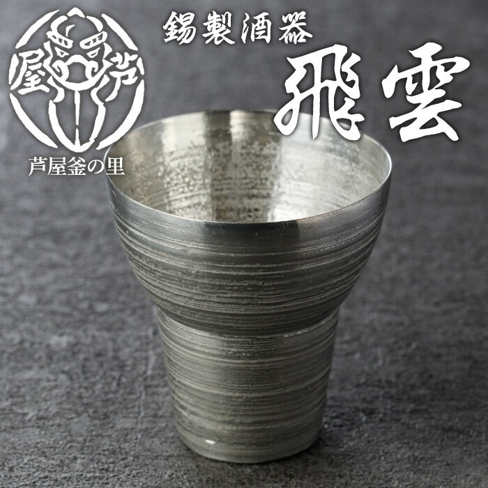 【ふるさと納税】芦屋鋳物「錫製酒器 飛雲」(1点) 食器 日用品 生活用品 鋳物 錫 工芸品 民芸品 お祝い 贈物 贈り物 贈答 プレゼント ギフト 箱入り【芦屋釜の里】