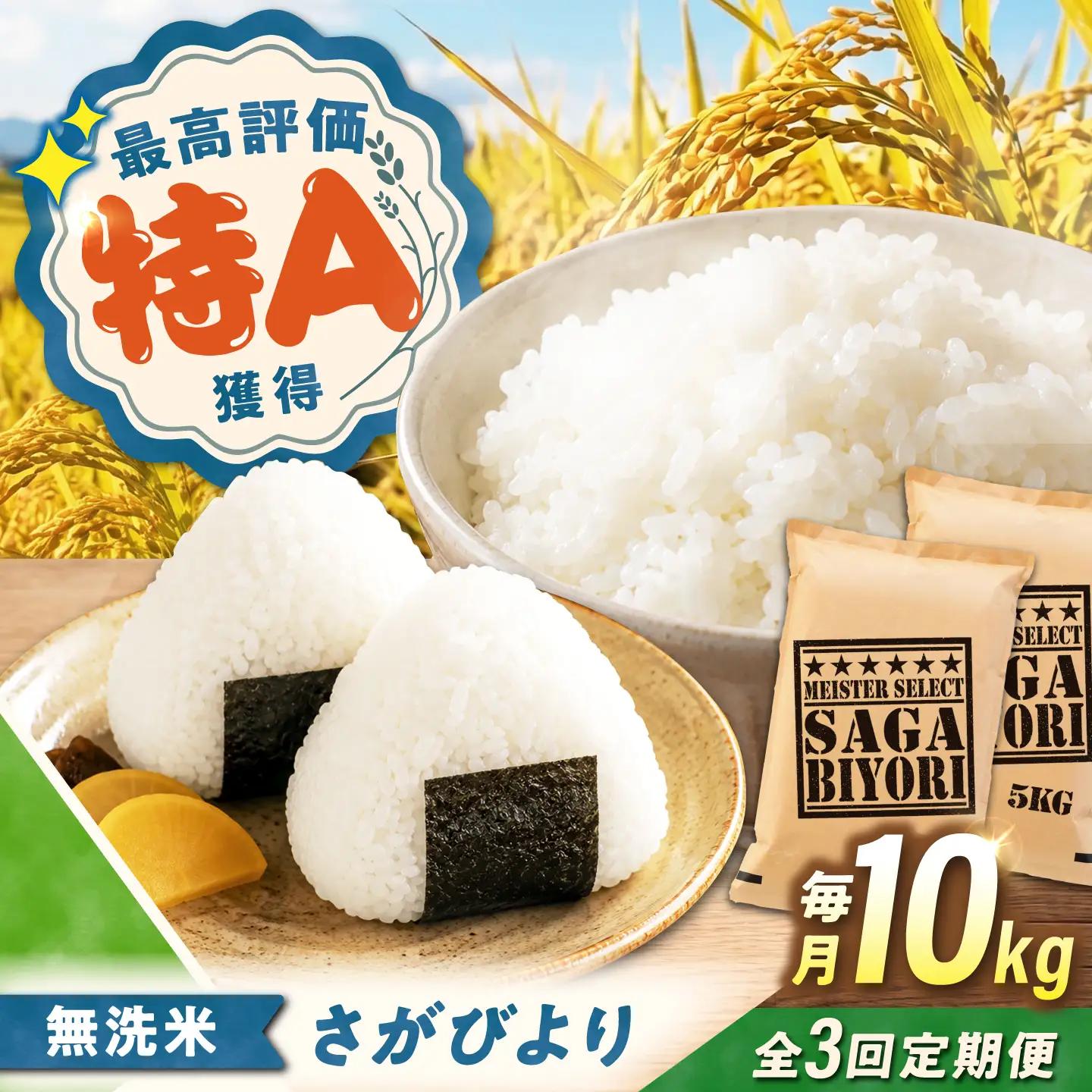 【3回定期便】 無洗米 さがびより 10kg（5kg×2袋） 無洗米 お米 白米 精米 佐賀県産 米 /大塚米穀店[UFE006]