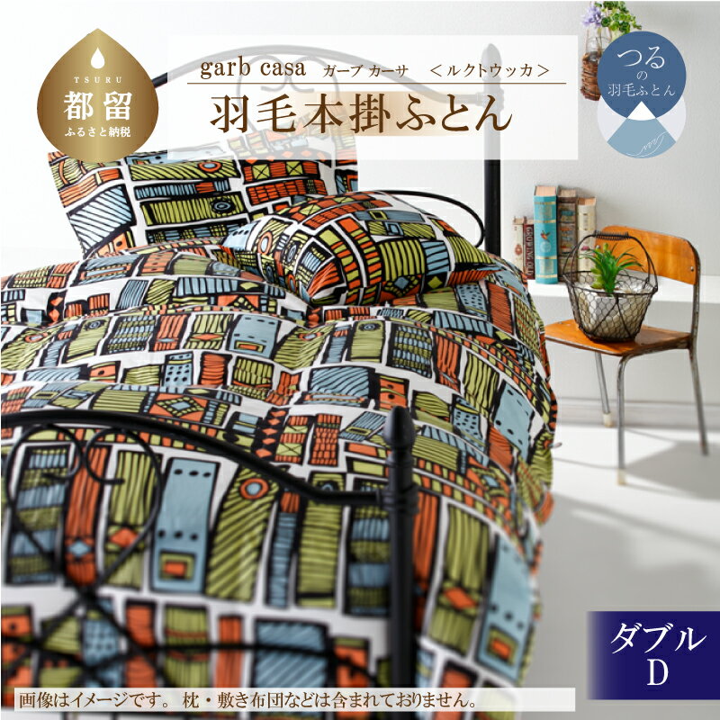 【ふるさと納税】ダブル【garbcasa ガーブカーサ ／ ルクトウッカ】ブルガリア産 トラキア ホワイトダウン 93％ 羽毛本掛けふとん 【大恒リビング】｜ ロイヤルゴールドラベル 400dp 羽毛ふとん 羽毛布団 羽毛掛け布団 掛けふとん 2層キルト 綿100％
