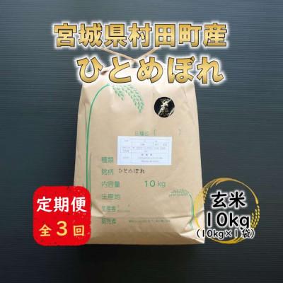 ふるさと納税 村田町 【毎月定期便】宮城県村田町産ひとめぼれ　玄米10kg(10kg×1)全3回