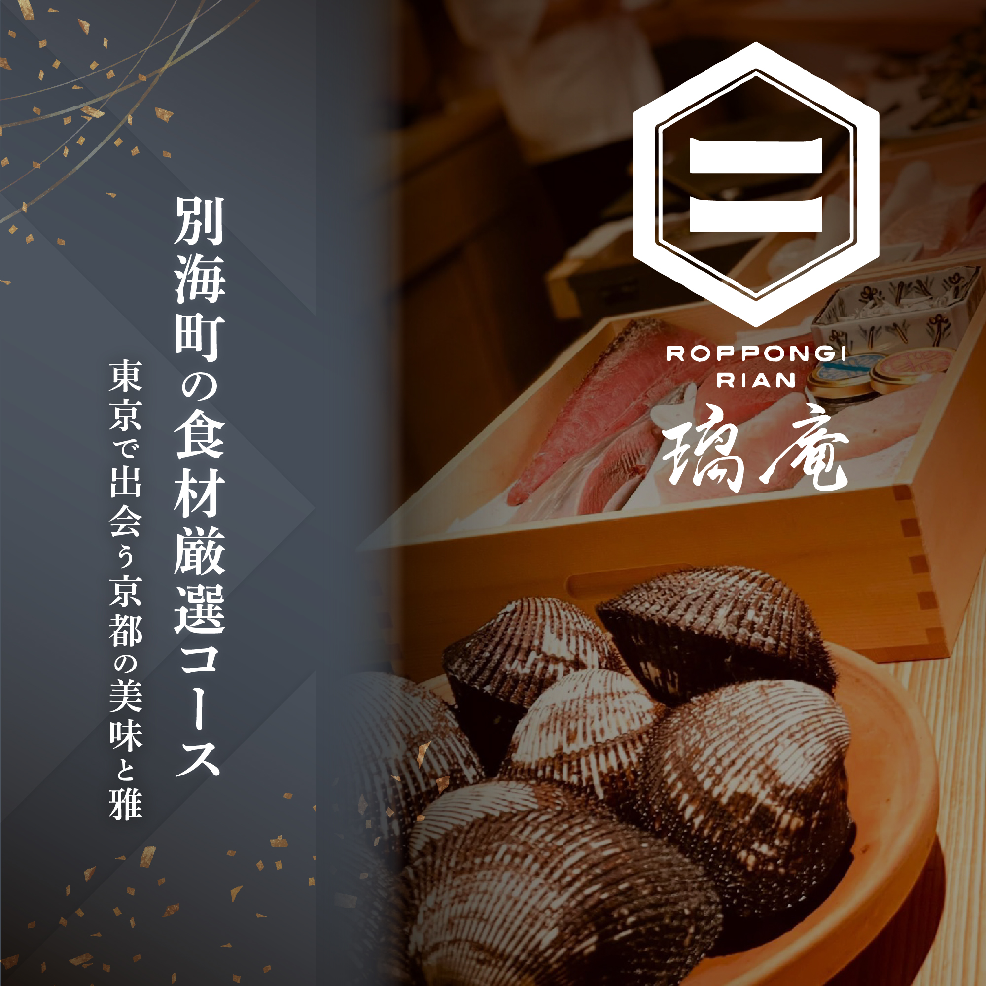 【JRE 限定】【六本木　割烹】璃庵(りあん)『銀座ふじやま』の系列割烹店「別海町の食材厳選コース」食事券1名様分 ※2名以上で利用可【CC0000233】