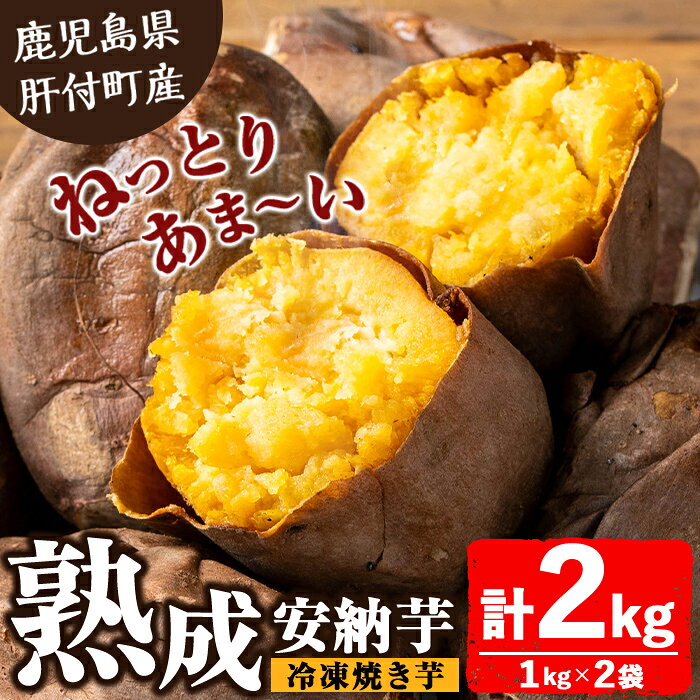 【ふるさと納税】ねっとり甘い安納芋 焼き芋(計約2kg・1kg×2袋) 国産 鹿児島産 サツマイモ さつまいも さつま芋 薩摩芋 安納芋 熟成 焼芋 焼き芋 おやつ 冷凍 冷凍食品 冷凍焼き芋 【モエノバ】