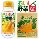 【ふるさと納税】おいしく野菜 190g×30本 2箱 60本 野菜ジュース くだもの 果実 食品添加物不使用 ミックスジュース ドリンク セット ボトル缶 アルミボトル 大分県産 九州産 送料無料