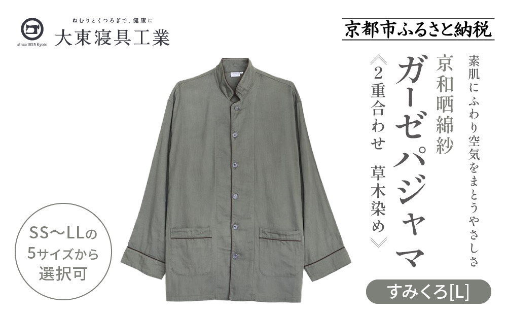 【大東寝具】京和晒綿紗 ガーゼパジャマ 2重合わせ 草木染め≪すみくろ≫ Lサイズ（男女兼用）［ 京都 寝具 人気 おすすめ パジャマ 快眠 寝ごこち 睡眠 健康 ］ 261009_A-BM052VC004