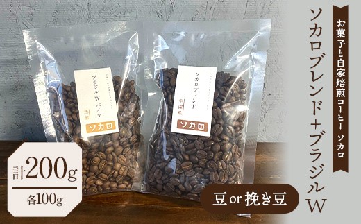 
                  ソカロブレンド100g + ブラジル W 100g 豆または挽き豆 【お菓子と自家焙煎コーヒー ソカロ】 飲料類 ドリンク 飲み物 コーヒー豆 珈琲豆 深煎り 甘さ コク コーヒータイム F21U-644
                