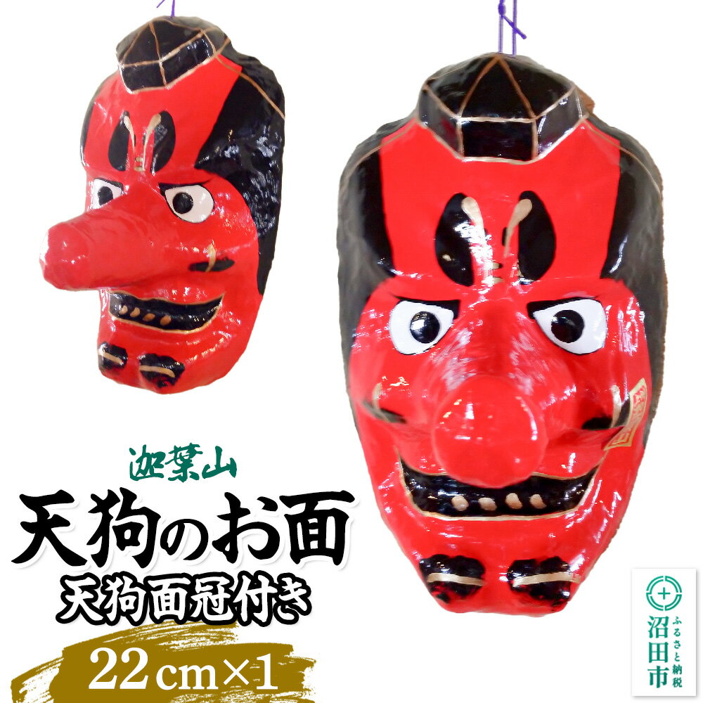 【ふるさと納税】迦葉山 天狗面冠付き 22cm 群馬県ふるさと伝統工芸 天狗のお面 [迦葉山 弥勒寺 中峯堂 伝統工芸品 お面 おめん オメン 天狗 てんぐ テング 雑貨 インテリア]