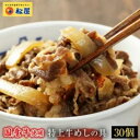 【ふるさと納税】牛丼 松屋 国産 牛めしの具 30個 冷凍 セット　【 牛めし 冷凍食品 食品 惣菜 k1 】