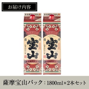 No.918 薩摩宝山パック(1800ml×2本)焼酎 酒 アルコール 家飲み 宅飲み 芋 薩摩芋 米麹 国産 パック 常温 常温保存【西酒造】