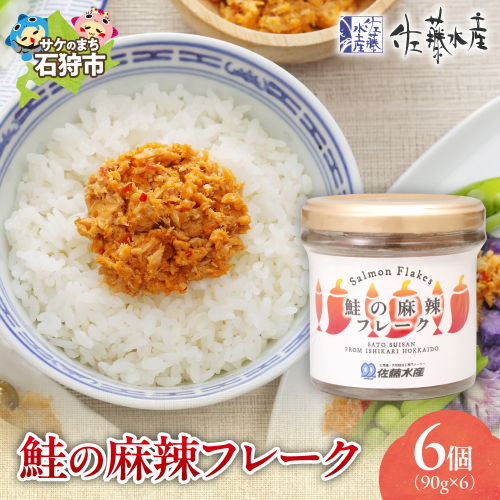 佐藤水産 鮭の麻辣フレーク 90ｇ×6本