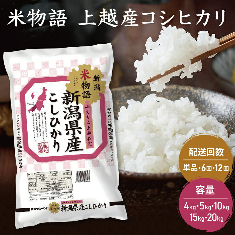 【ふるさと納税】令和7年産 新潟県上越産 コシヒカリ 米物語 選べる 4kg 5kg 10kg 15kg 20kg 1回 6回 12回 定期便（毎月） こしひかり 上越市