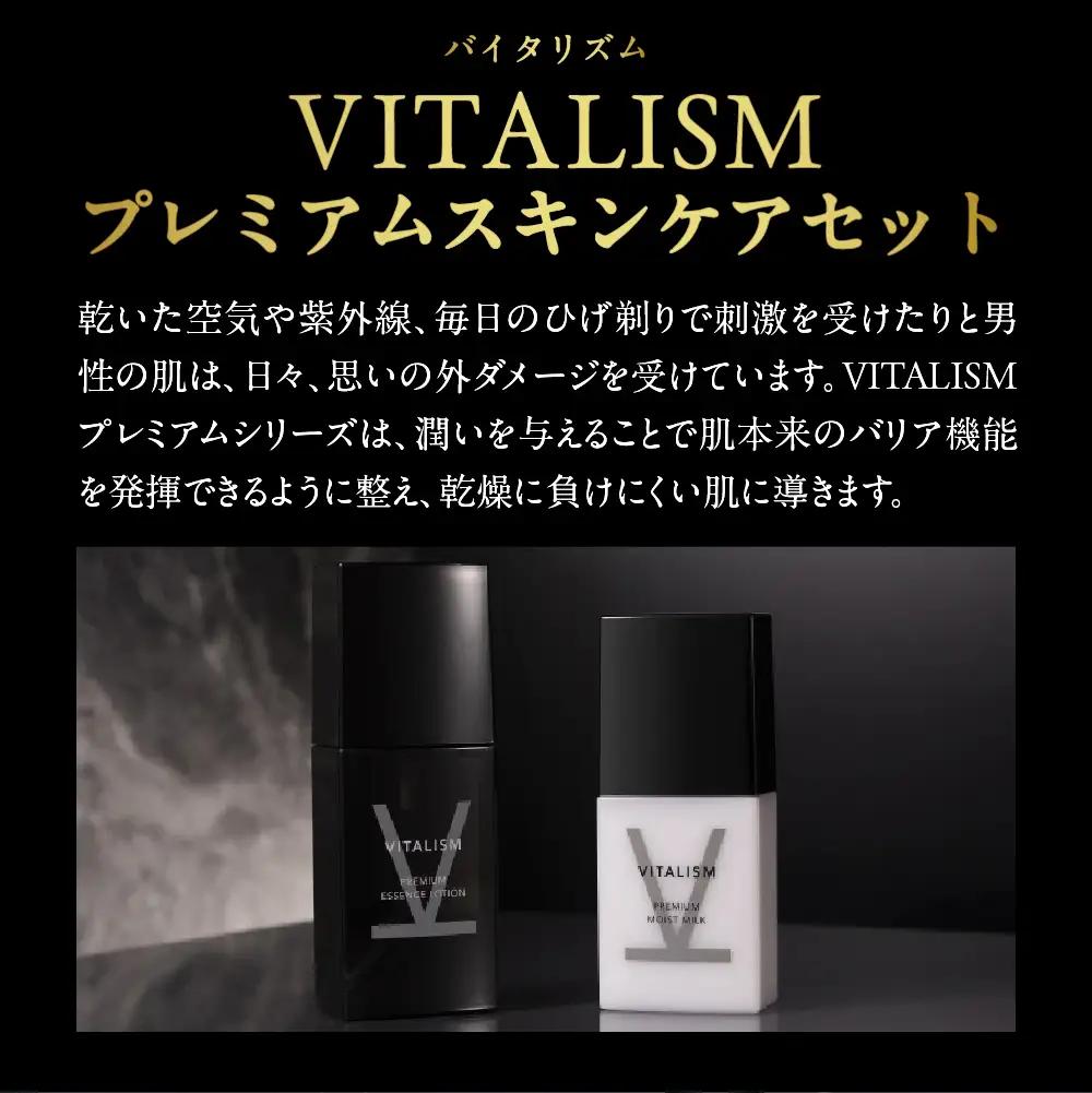 バイタリズム 薬用 スキンケアセット（エッセンスローション＋モイストミルク）1セット※沖縄・離島配送不可 