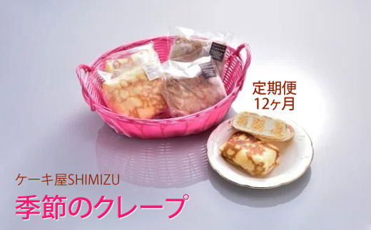 
【定期便/12ヶ月】　ケーキ屋SHIMIZU　季節のクレープ
