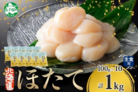 3703. ホタテ100g×10個