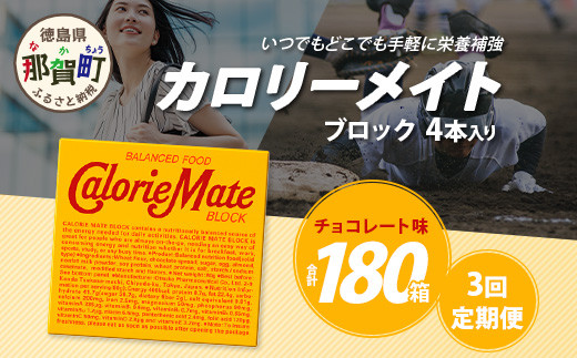 【3回定期便】≪チョコレート味≫ カロリーメイトブロック 4本入り 計60箱 ×3回 合計180箱【徳島 那賀 大塚製薬 カロリーメイト チョコ ビタミン ミネラル たんぱく質 脂質 糖質 5大栄養素 バランス栄養食 栄養補給 仕事 勉強 スポーツ 防災 災害 地震 非常食 常備食 備蓄 受験 受験応援 新生活】MS-3-3-choco