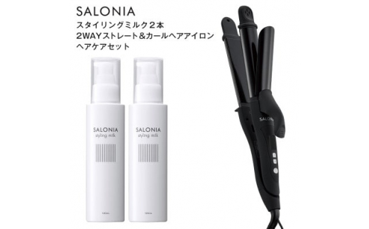 
＜SALONIA＞2WAYストレート&カールヘアアイロン&スタイリングミルク120ml×2本セット【1344358】
