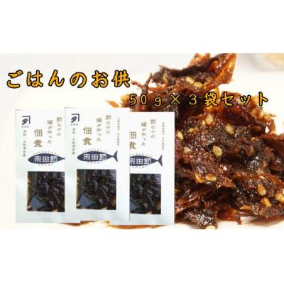 ふるさと納税 土佐清水市 宗田節の佃煮(50g×3袋セット)　おつまみ 白米のトッピング 鰹節 甘露煮【R00275】
