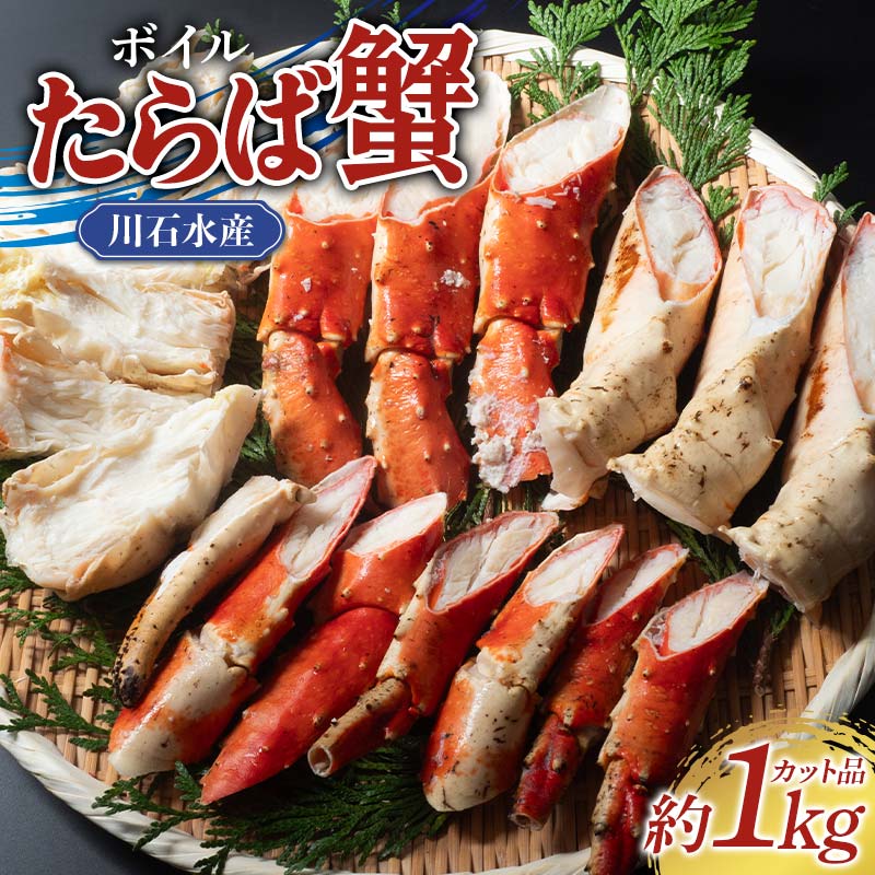 【ふるさと納税】川石水産のボイルたらば蟹 約1kgカット 三陸山田 山田町 カニ 海産品 高級 YD-879