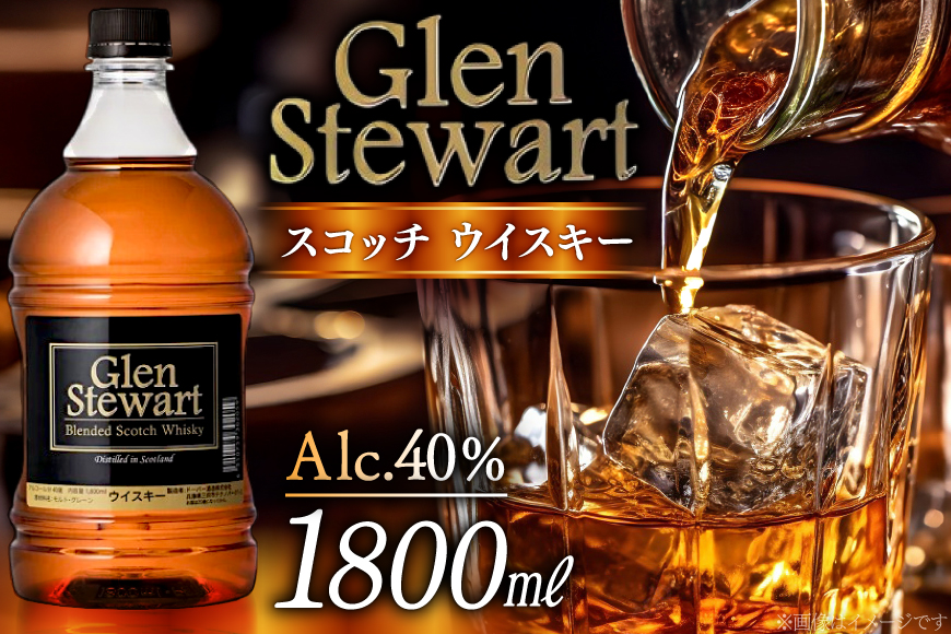 グレンスチュワート スコッチ ウイスキー 1800ml×1本 [ドーバー酒造 兵庫県 三田市 3d28bae160004] DOVER ドーバー スコッチウイスキースコッチ 1.8L ギフト プレゼント お菓子作り 洋酒