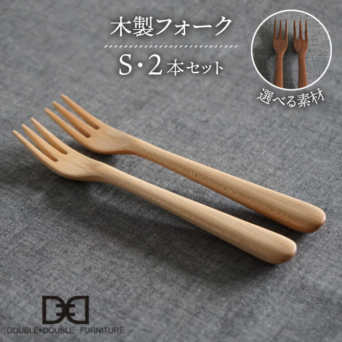 【ふるさと納税】【選べる素材】木製 フォーク S 2本 セット 糸島市 / DOUBLE=DOUBLE FURNITURE（ダブルダブルファニチャー） [APE033] カトラリー 北欧2万円20000円