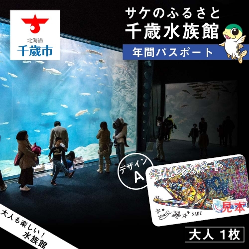 【サケのふるさと 千歳水族館】年間パスポート（大人1枚/Aデザイン）