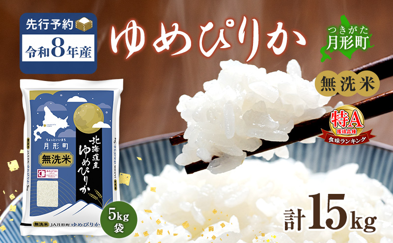 【令和8年産先行予約】北海道 令和8年産 ゆめぴりか 無洗米 15kg 特A 米 白米 ご飯 お米 ごはん 国産 ブランド米 時短 便利 常温 お取り寄せ 産地直送 農家直送 送料無料