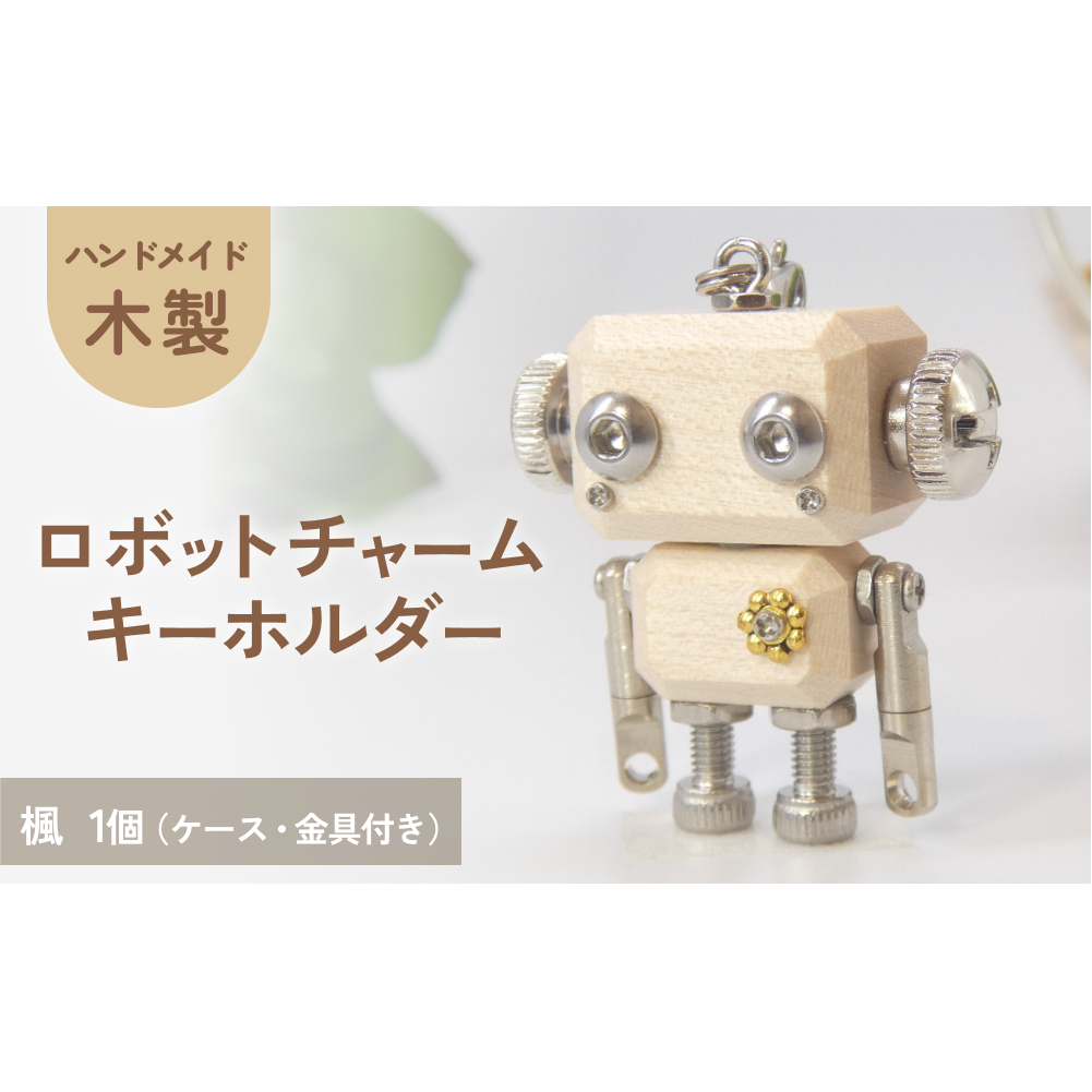 ロボットキーホルダーチャーム 楓（カエデ）木製 キーホルダー キャラクター ウッド おしゃれ 手作り 鍵 かわいい ハンドメイド 大人 レディース メンズ 子供 カップル おもしろい 可愛い お揃い ミニ ロボット 和風 天然木材 宮城県 石巻 石巻市