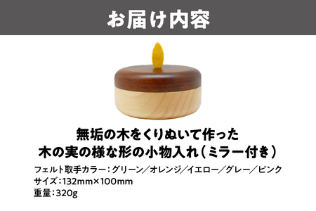 無垢の木をくりぬいて作った木の実の様な形の小物入れ（ミラー付き）_OS129-0002