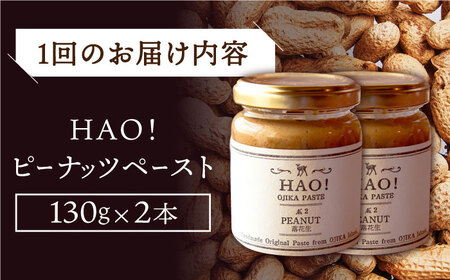 【6回定期便】【濃厚】HAO！ピーナッツペースト 2本 [DAA013] 落花生 ピーナッツ