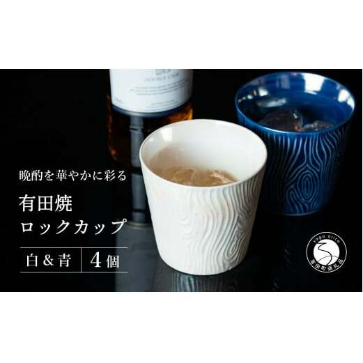 【晩酌を華やかに】メタリックな有田焼 ロックカップ(木目) 青 & 白 計4個セット 女性にも人気 【喜鶴製陶】軽量 ギフト ペアセット 食器 有田焼 ロックグラス ビアカップ タンブラー A35-2