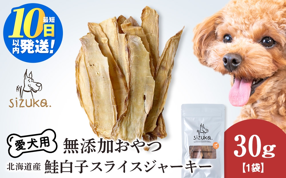 
                  愛犬用　無添加おやつ 鮭白子スライスジャーキー　30g×1袋ペットフード 愛犬用 無添加 犬用おやつ ペット ドッグフード 犬用 SIZUKA
                