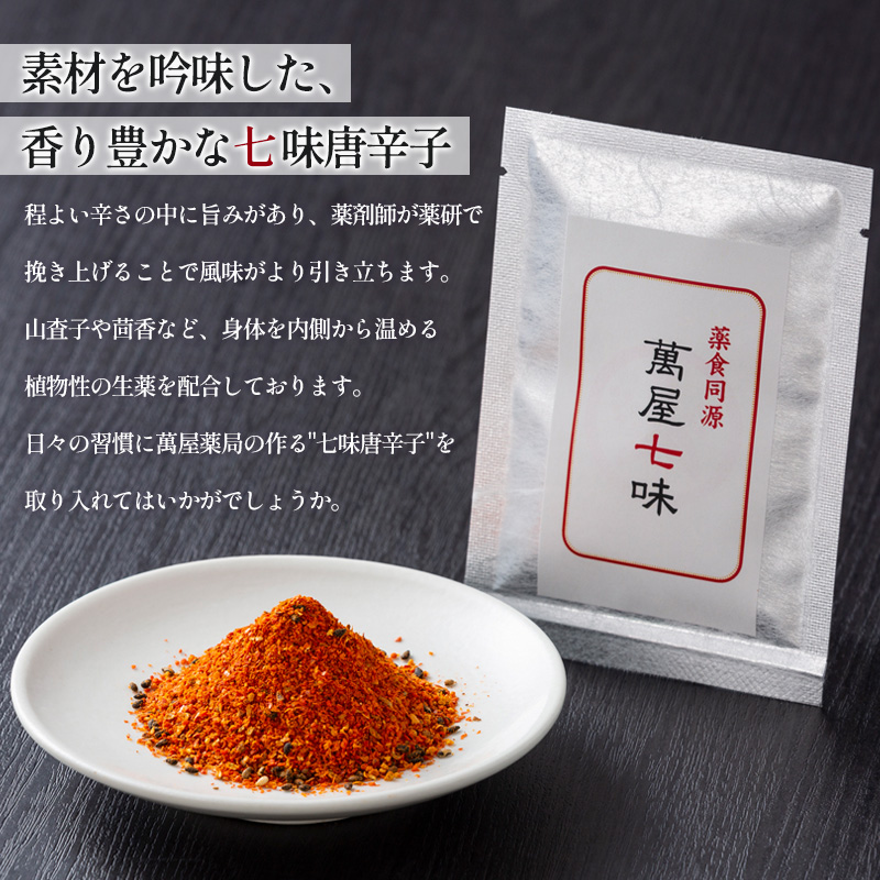 【萬屋薬局】萬屋七味唐辛子 2袋 山形県唐辛子使用！ 薬味 辛い  漢方 FY25-429