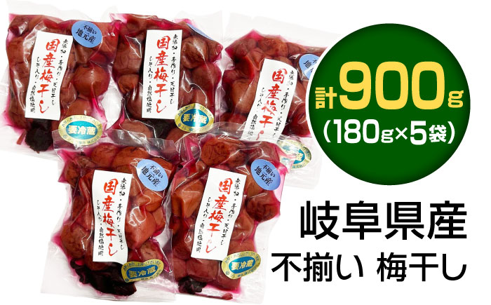 岐阜県産 不揃い 梅干し　計900g 180g×5袋 (天日干し・減塩・無添加) / 梅干し 天日干し 減塩 / 恵那市 / マルコ醸造 [AUCT007]
