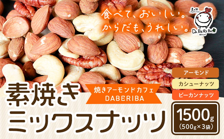 素焼き ミックス ナッツ 1500g 1.5kg 3袋 アーモンド カシューナッツ ピーカンナッツ 詰め合わせ 熊本 産山村 無塩 備蓄食 常備食 大容量 人気 おつまみ お中元 お歳暮 贈答 ギフト