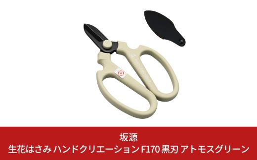 生花はさみ ハンドクリエーションF170黒刃 アトモスグリーン 花鋏 花ハサミ 園芸ハサミ 生花用 園芸用品 ガーデニング用品 [坂源] 【011S297】