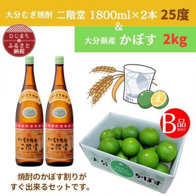 ふるさと納税 日出町 大分むぎ焼酎　二階堂25度(1.8L)2本と大分県産かぼす(B級品)2kgセット【複数個口で配送】