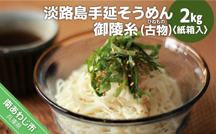 【平野製麺所】淡路島手延そうめん　御陵糸（古物）　2kg紙箱入り