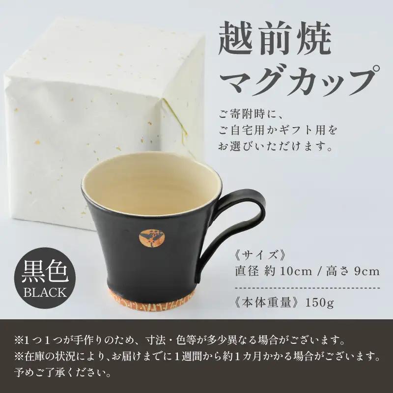 【ご自宅用】越前焼マグカップ 黒 ＜1つ1つ手作り/和モダンとして楽しめ奥深い味わい＞ [aw052-a014_01]