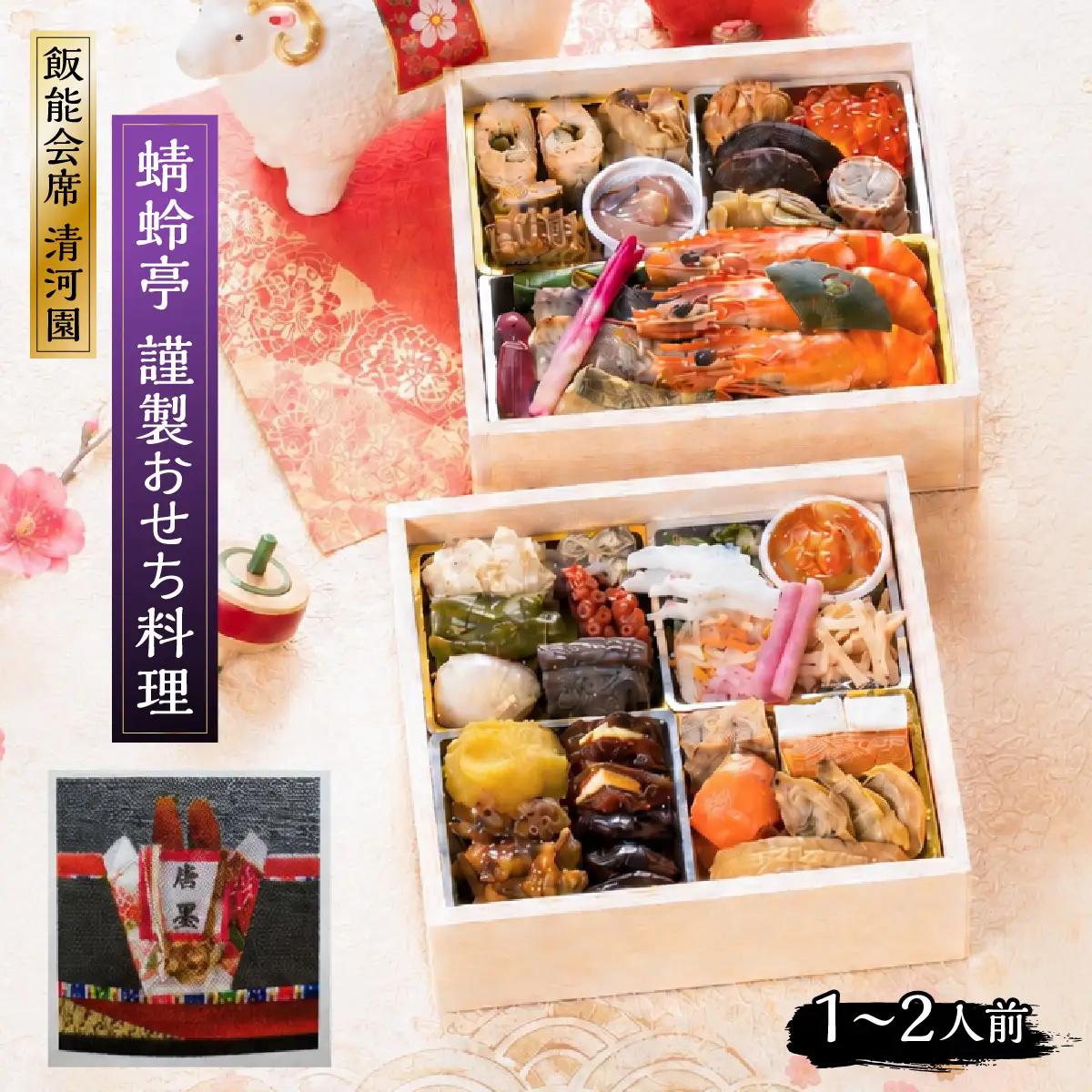 飯能会席 清河園・蜻蛉亭 謹製おせち料理(１～2人前) 加工食品 HNNAX005