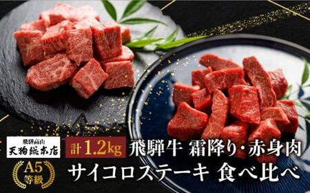 A5等級 飛騨牛 霜降り・赤身肉 サイコロステーキ 食べ比べ 1.2kg（各600g）| 食べ比べ BP006