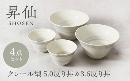 【美濃焼】昇仙 しょうせん クレール型 5.0反り丼 ＆ 3.6反り丼 各2点 合計4点セット【カネ定製陶】　丼 ボウル セット[MEI204]
