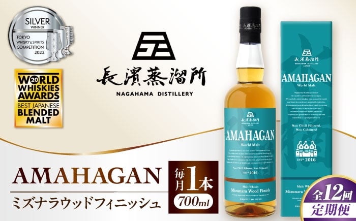 
            【全12回定期便】アマハガン ワールドモルト ミズナラウッドフィニッシュ　滋賀県長浜市/長浜浪漫ビール株式会社 [AQBX047] ウイスキー 洋酒 モルト アマハガン AMAHAGAN ビール 長浜浪漫ビール ウィスキー 酒 お酒 アルコール ハイボール 水割り ロック プレゼント 贈答 ギフト 晩酌 家飲み ご当地  定期便
          